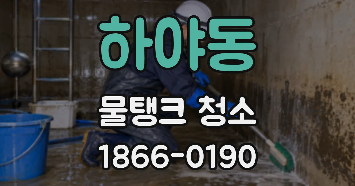 하야동 물탱크 청소