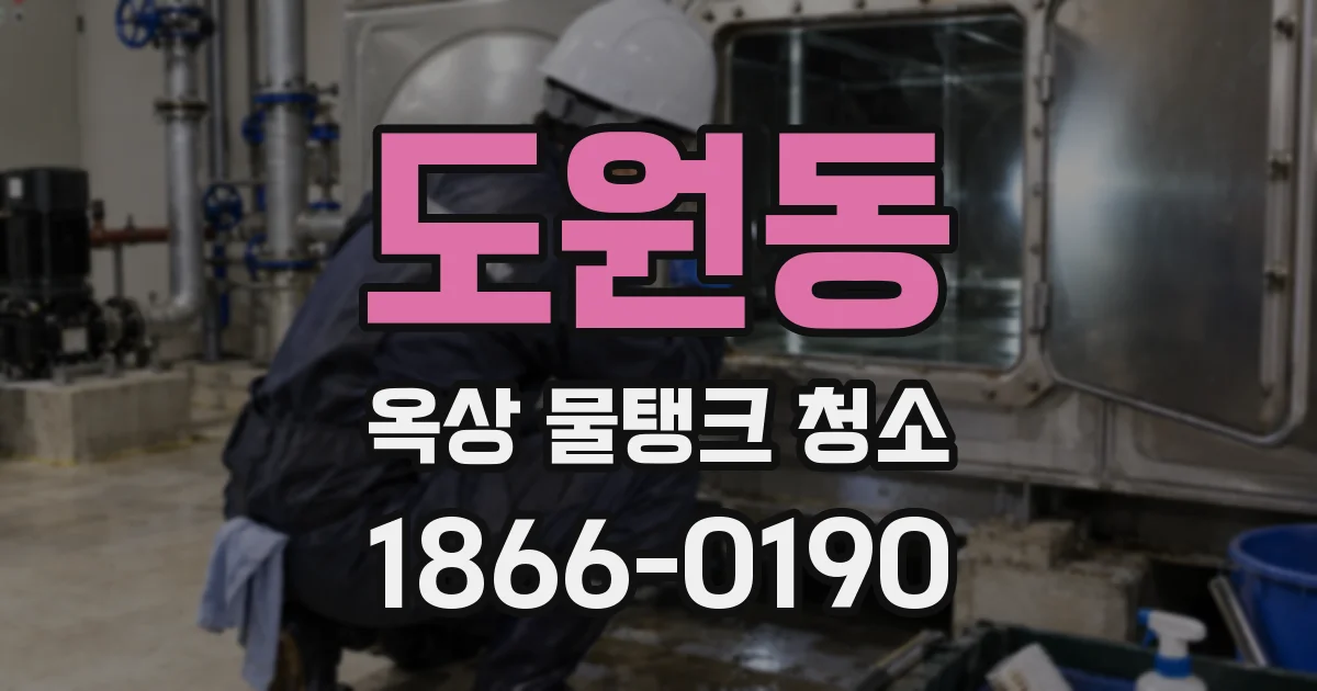 도원동 옥상 물탱크 청소