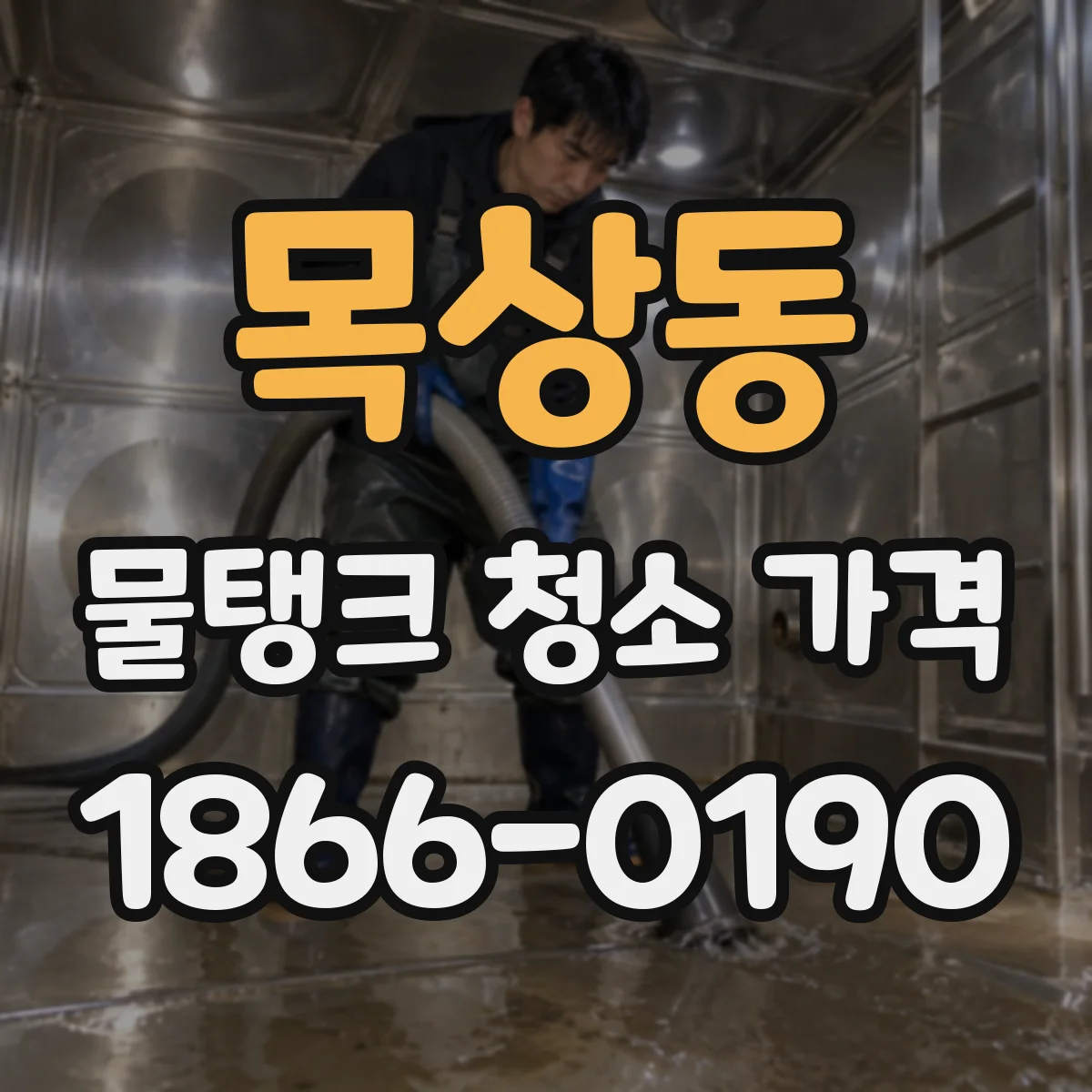 목상동 물탱크 청소 가격
