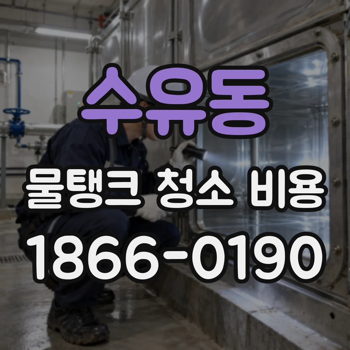 수유동 물탱크 청소 비용