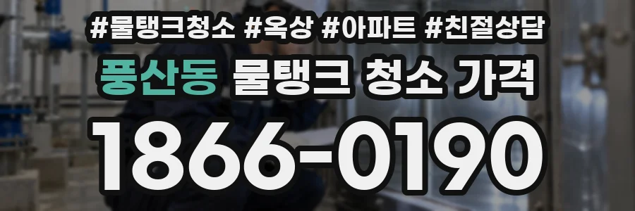 풍산동 물탱크 청소 가격