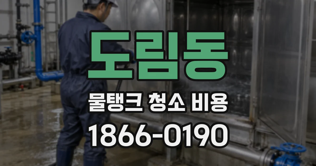 도림동 물탱크 청소 비용