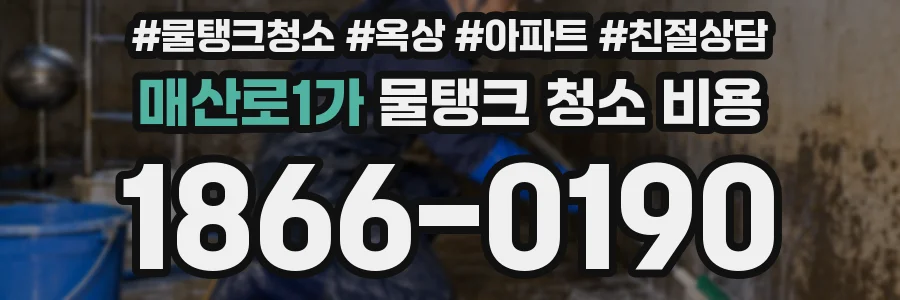 매산로1가 물탱크 청소 비용