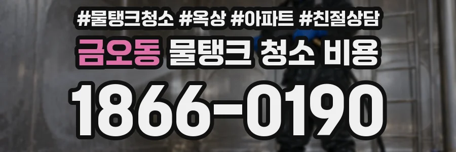 금오동 물탱크 청소 비용