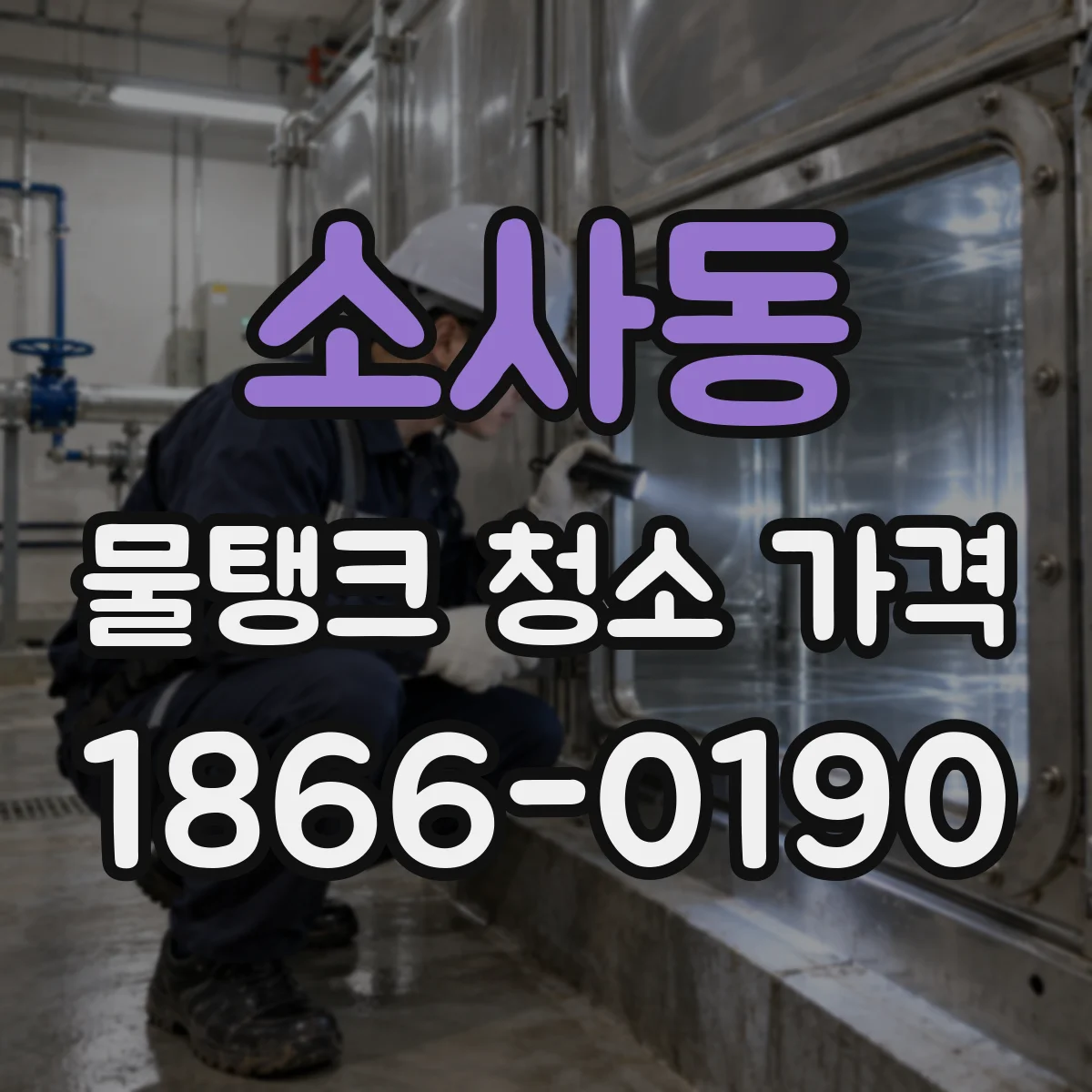 소사동 물탱크 청소 가격