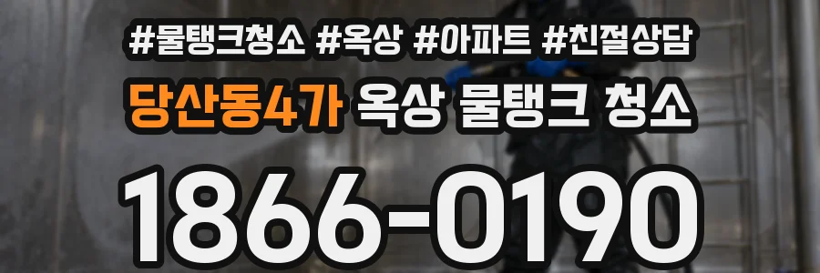 당산동4가 옥상 물탱크 청소