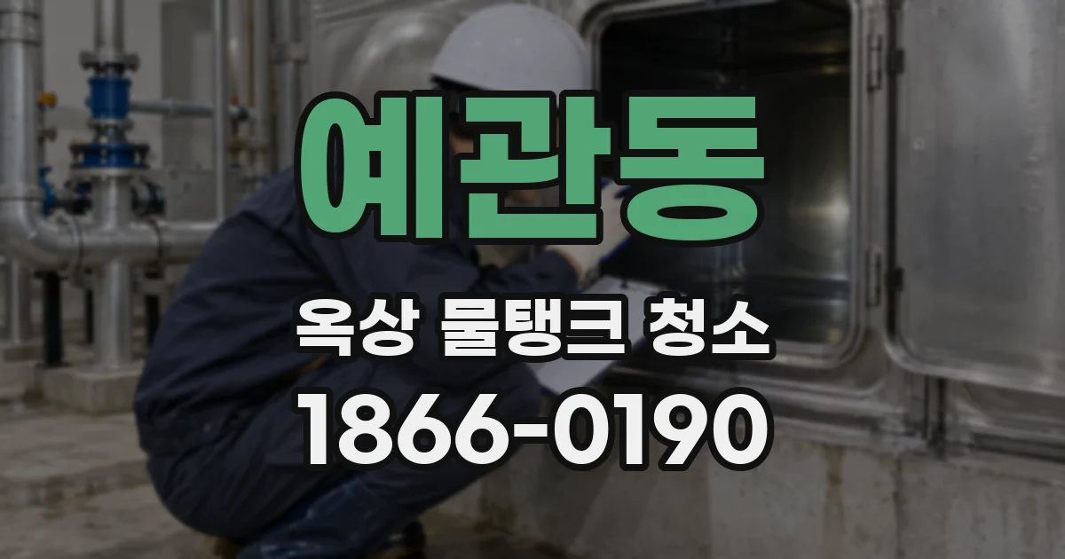 예관동 옥상 물탱크 청소