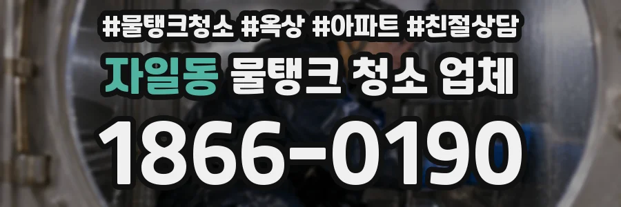 자일동 물탱크 청소 업체