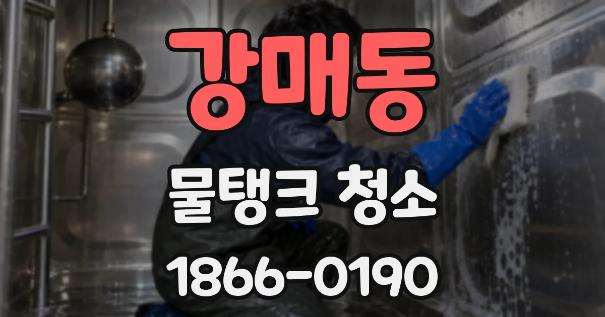 강매동 물탱크 청소