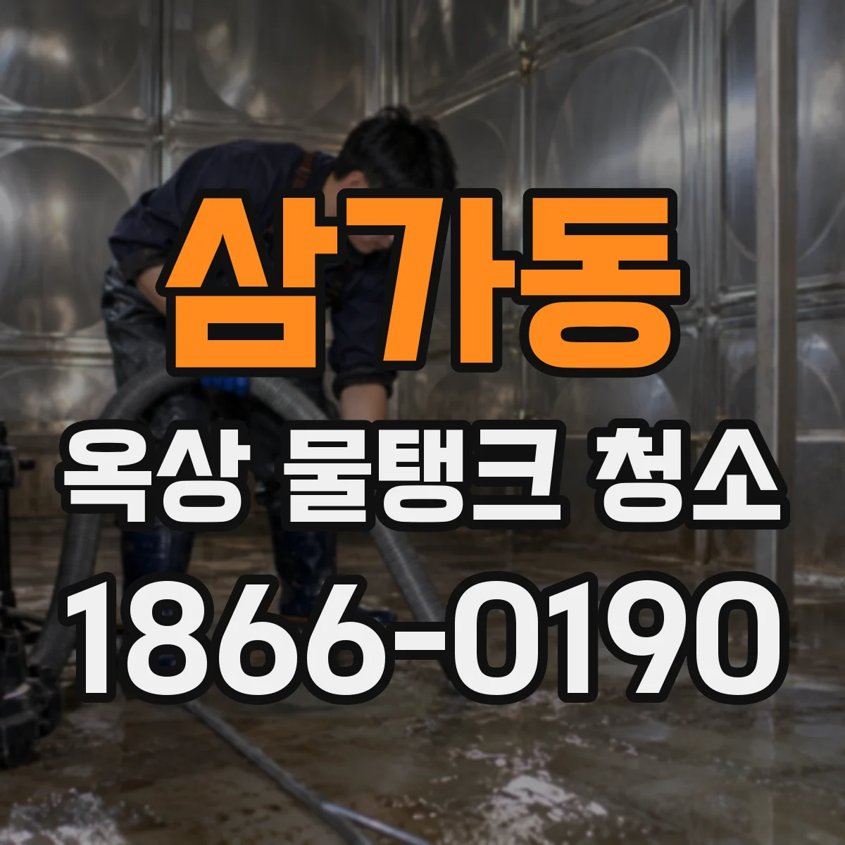 삼가동 옥상 물탱크 청소