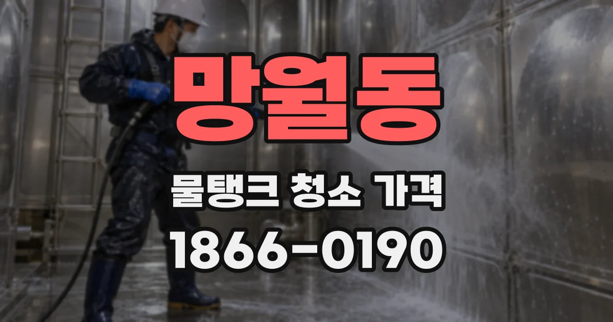 망월동 물탱크 청소 가격