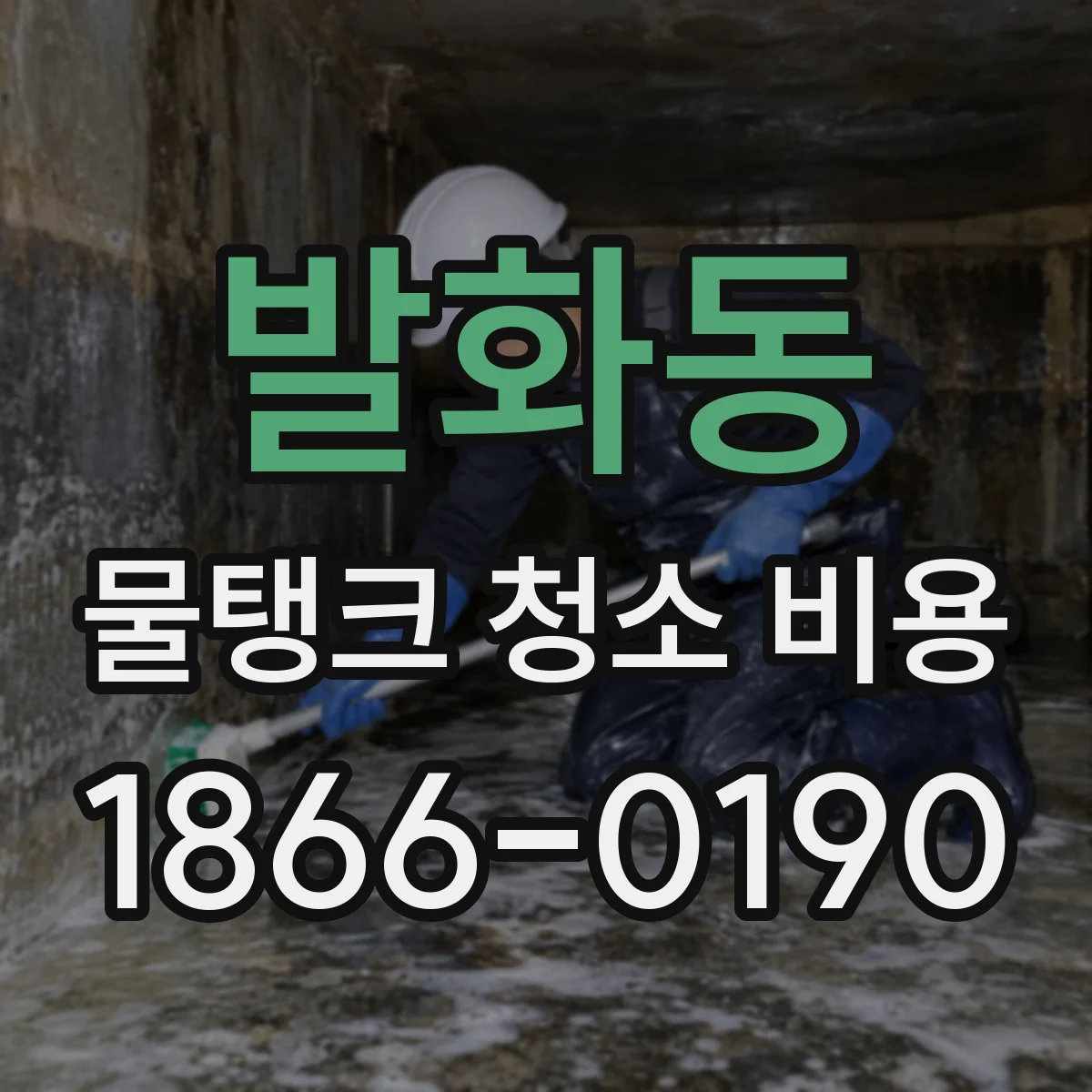 발화동 물탱크 청소 비용