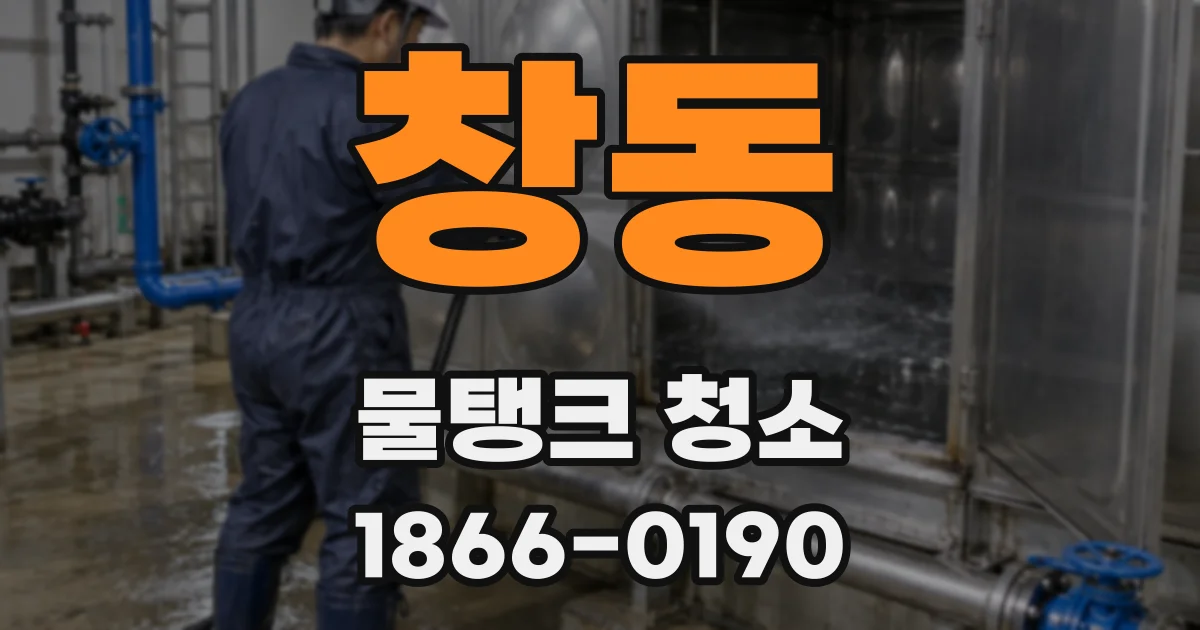 창동 물탱크 청소