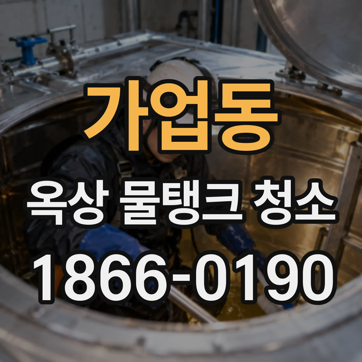가업동 옥상 물탱크 청소