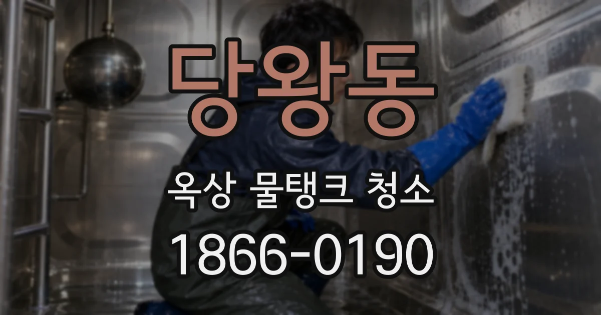 당왕동 옥상 물탱크 청소