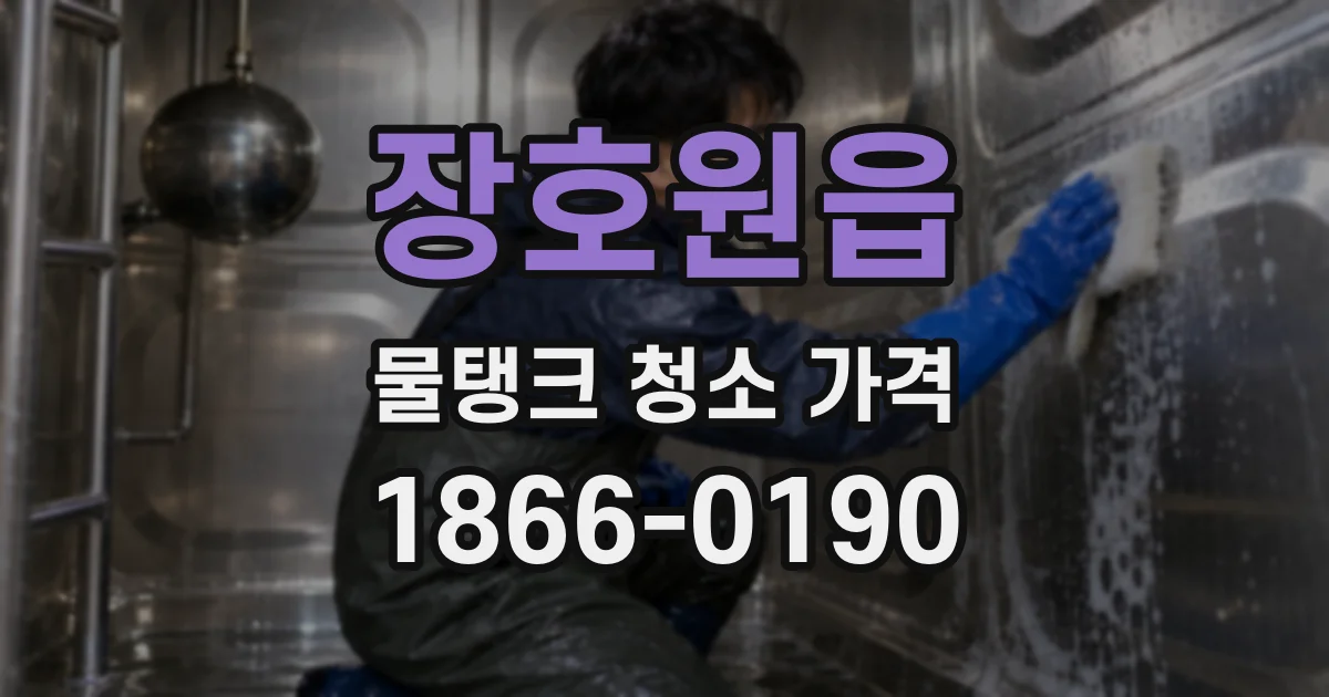 장호원읍 물탱크 청소 가격