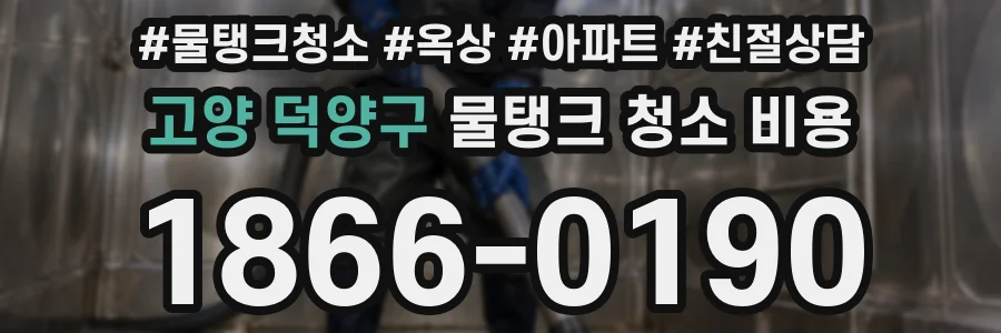 고양 덕양구 물탱크 청소 비용