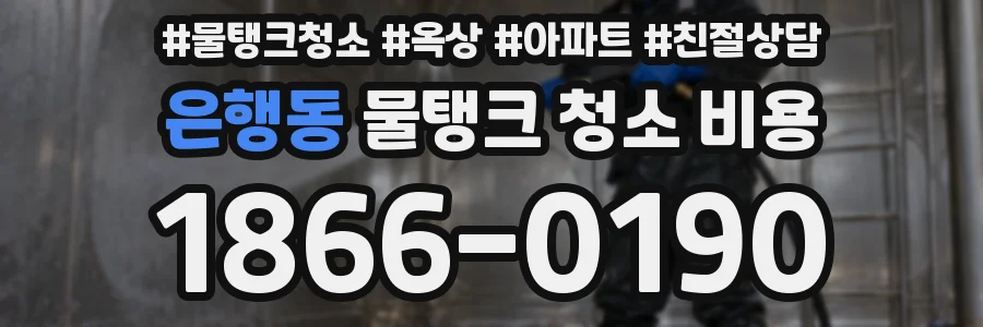 은행동 물탱크 청소 비용