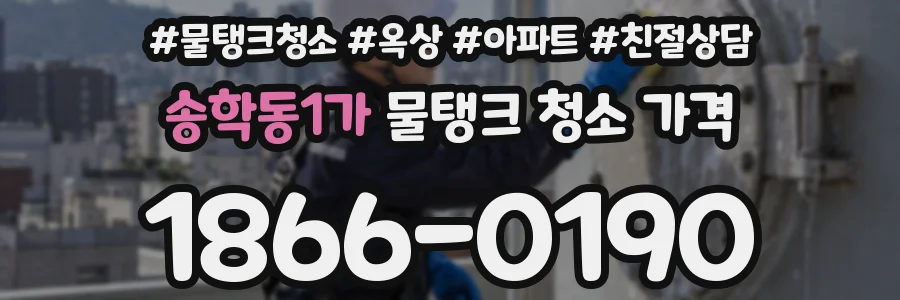 송학동1가 물탱크 청소 가격