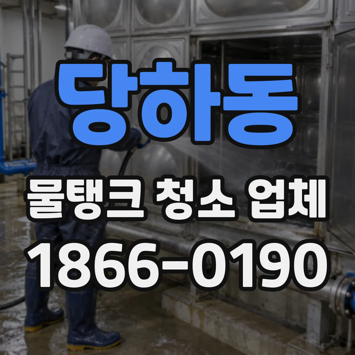 당하동 물탱크 청소 업체