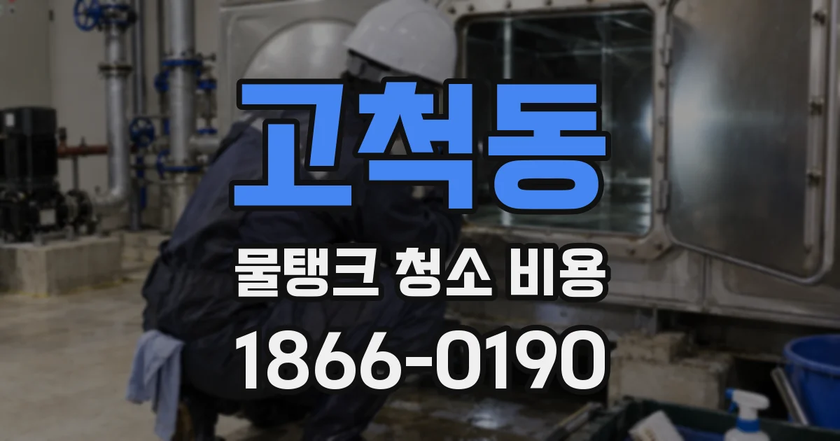 고척동 물탱크 청소 비용