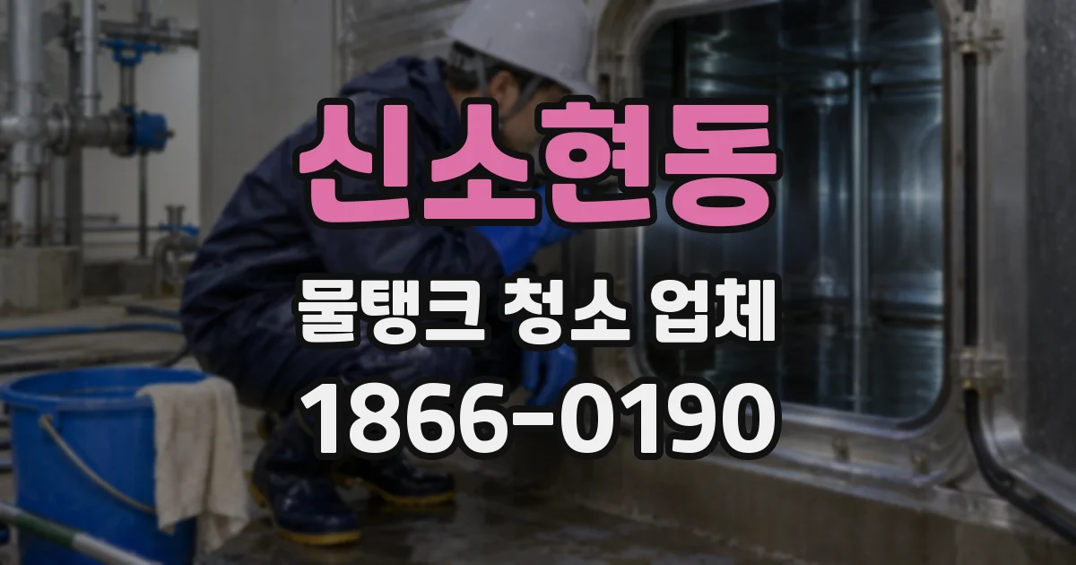 신소현동 물탱크 청소 업체