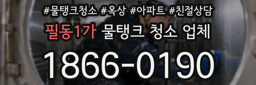 필동1가 물탱크 청소 업체