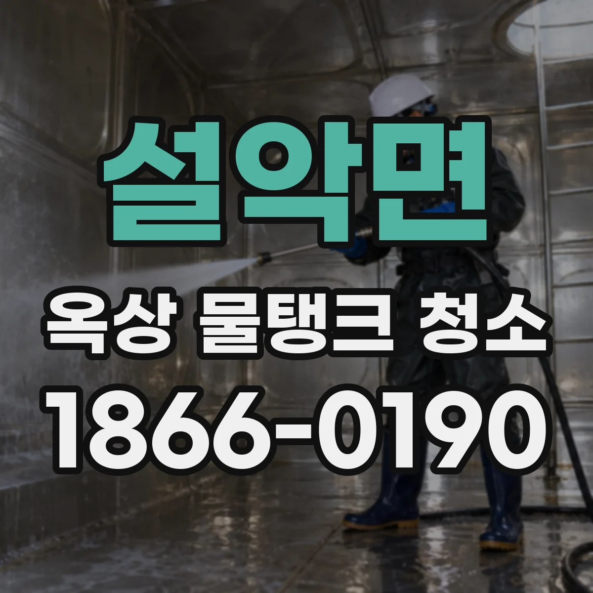 설악면 옥상 물탱크 청소