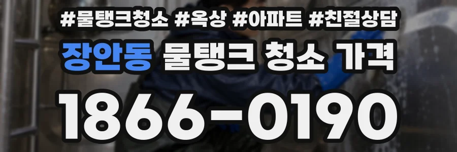 장안동 물탱크 청소 가격
