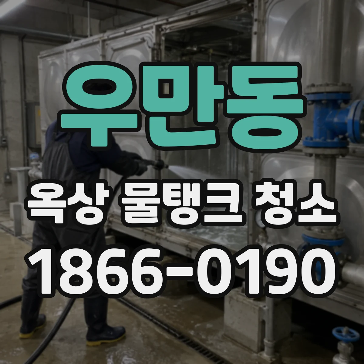 우만동 옥상 물탱크 청소