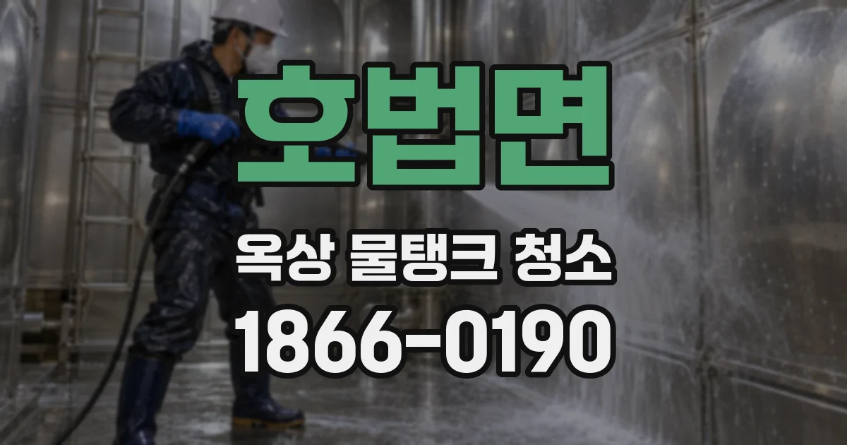 호법면 옥상 물탱크 청소
