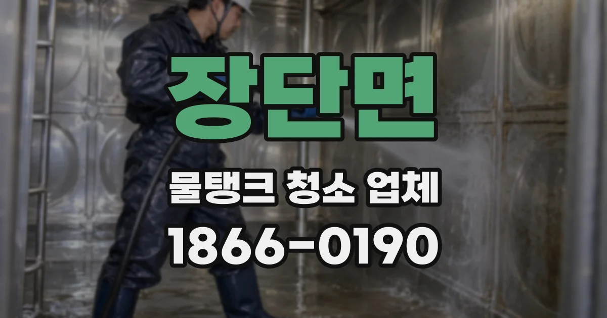 장단면 물탱크 청소 업체
