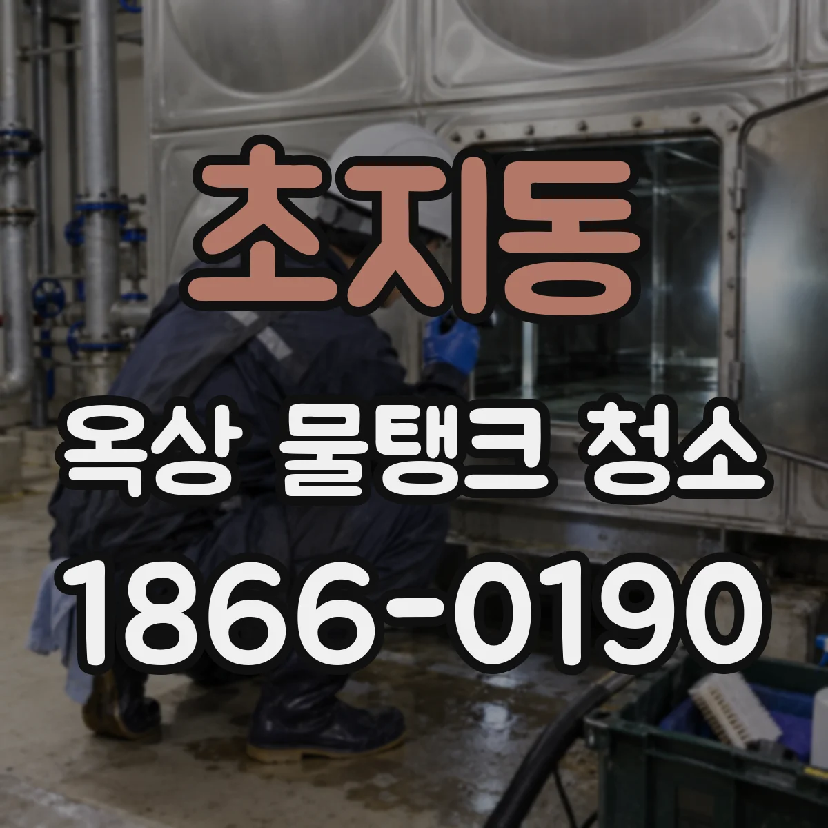 초지동 옥상 물탱크 청소