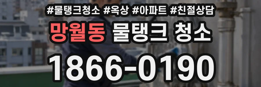 망월동 물탱크 청소