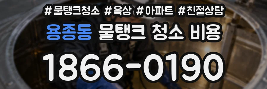용종동 물탱크 청소 비용