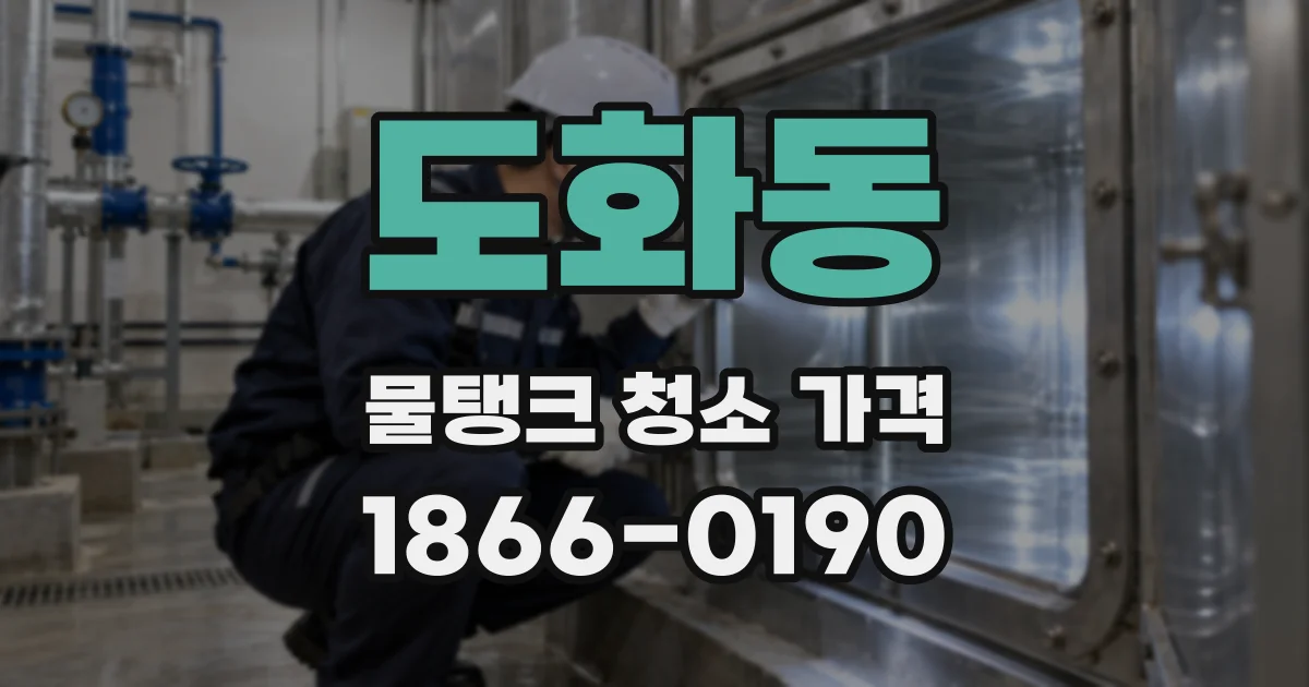 도화동 물탱크 청소 가격