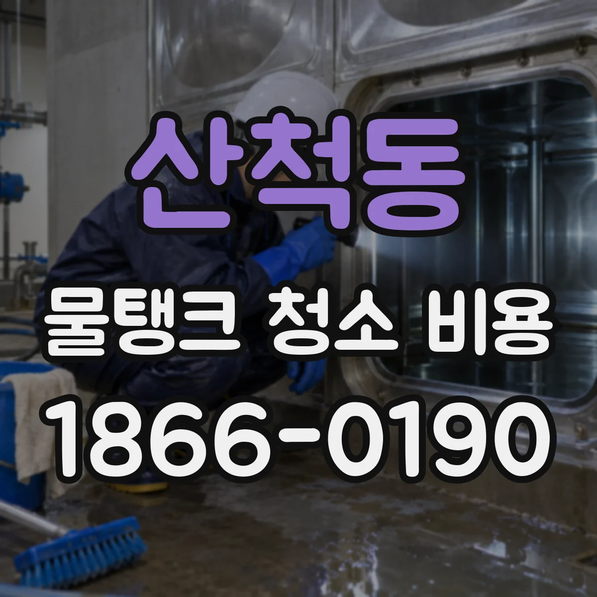 산척동 물탱크 청소 비용