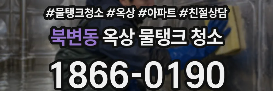 북변동 옥상 물탱크 청소