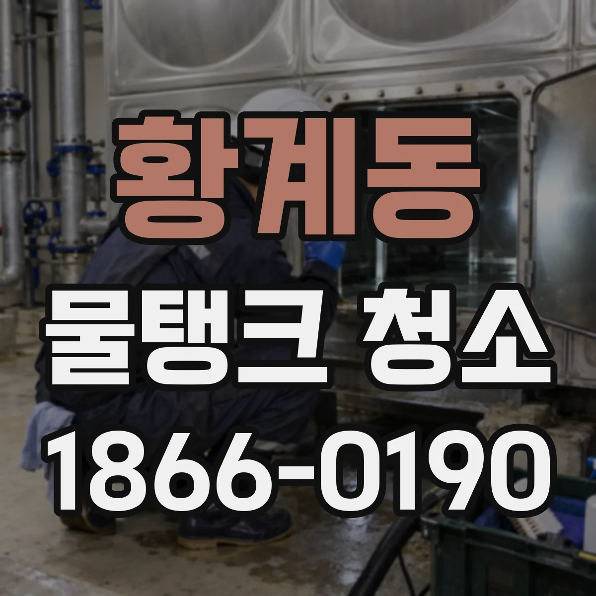 황계동 물탱크 청소