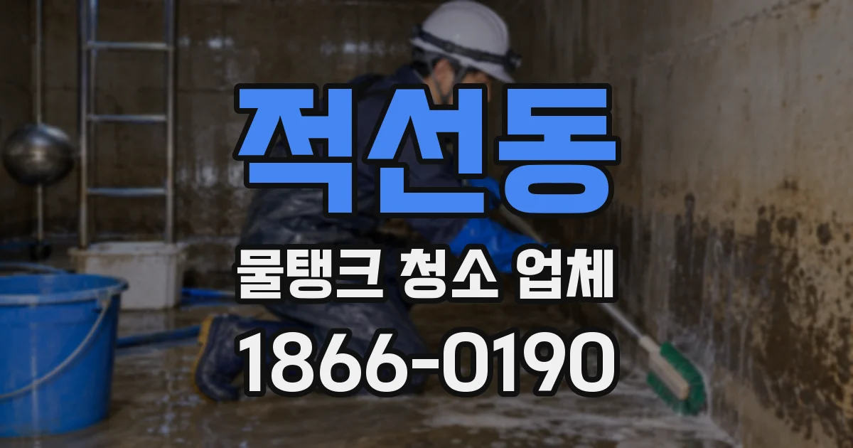 적선동 물탱크 청소 업체