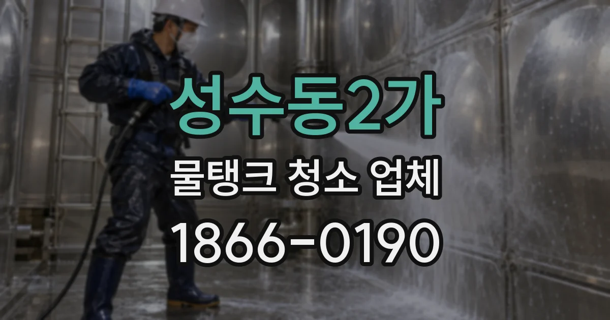 성수동2가 물탱크 청소 업체