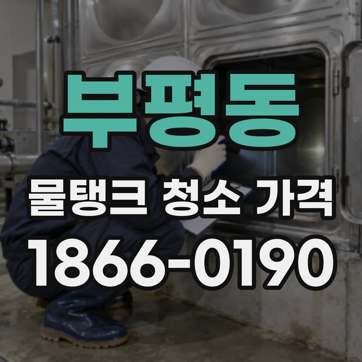 부평동 물탱크 청소 가격