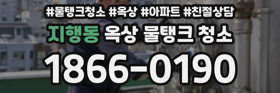지행동 옥상 물탱크 청소