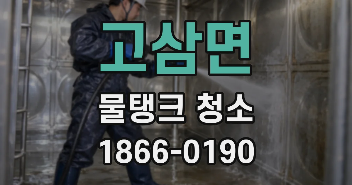 고삼면 물탱크 청소