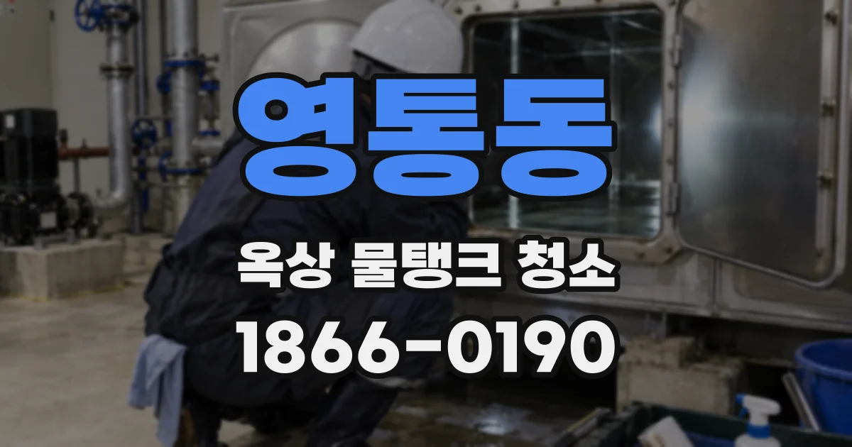 영통동 옥상 물탱크 청소