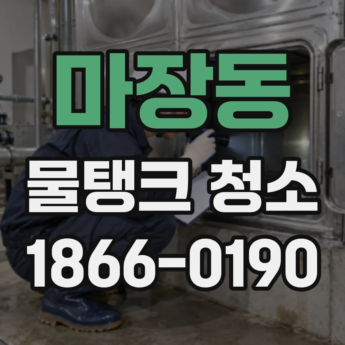 마장동 물탱크 청소