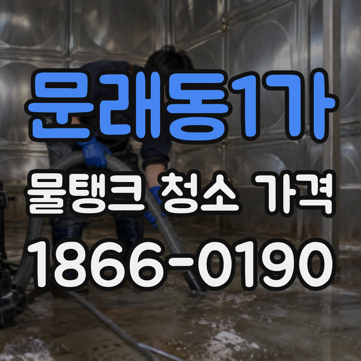문래동1가 물탱크 청소 가격