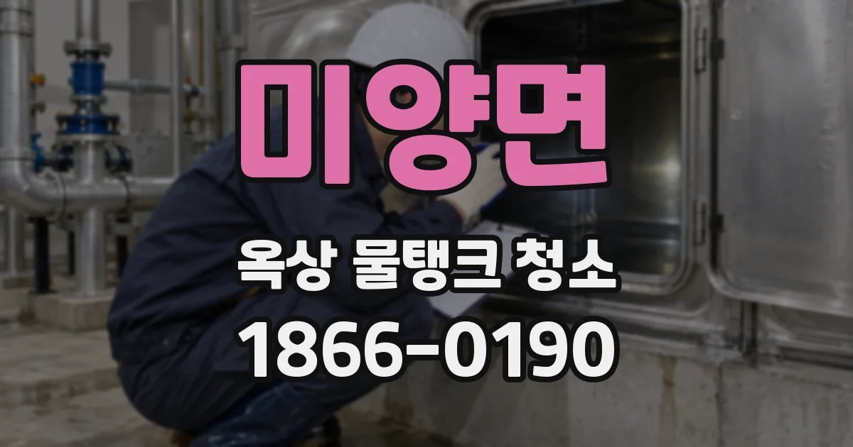 미양면 옥상 물탱크 청소