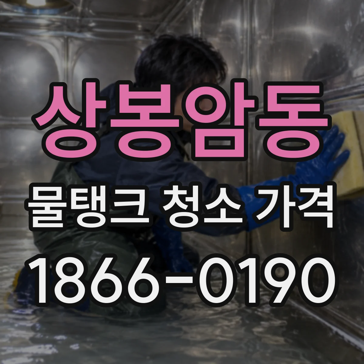 상봉암동 물탱크 청소 가격
