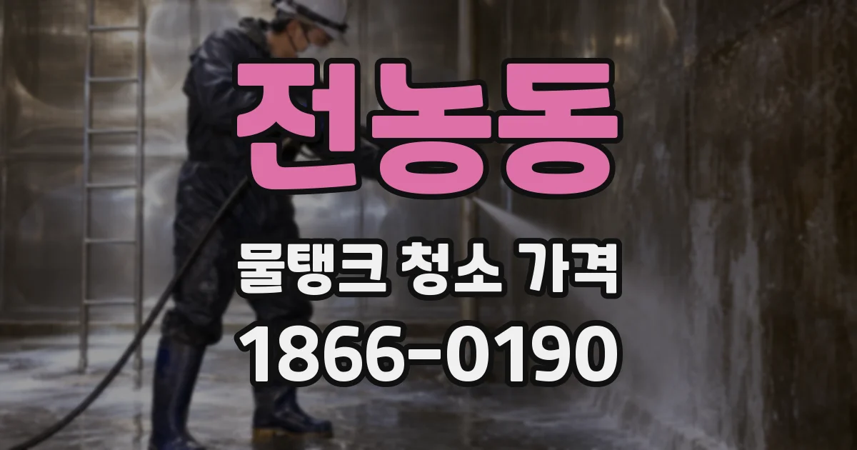 전농동 물탱크 청소 가격